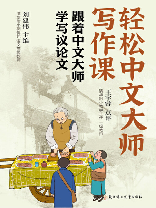 Title details for 轻松中文大师写作课 by 刘建伟主编 - Available